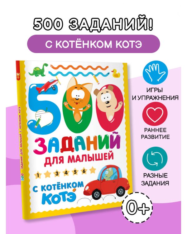 500 заданий для малышей с Котёнком Котэ