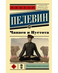 Чапаев и Пустота