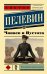 Чапаев и Пустота