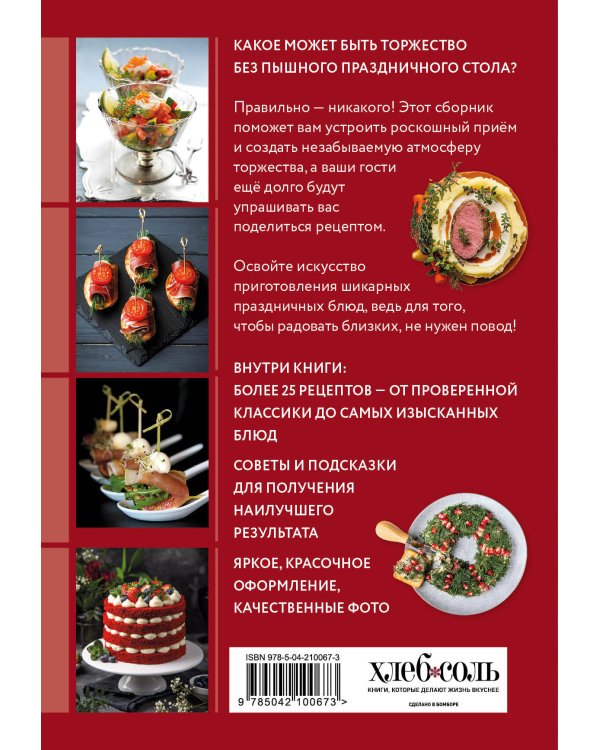 Готовим праздничные блюда. Сборник лучших рецептов
