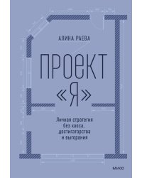 Проект «я»: личная стратегия без хаоса, достигаторства и выгорания