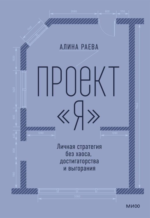 Обложка книги «Проект «я»: личная стратегия без хаоса, достигаторства и выгорания» — Раева Алина Андреевна, ISBN 9785002508952