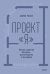 Обложка книги «Проект «я»: личная стратегия без хаоса, достигаторства и выгорания» — Раева Алина Андреевна, ISBN 9785002508952
