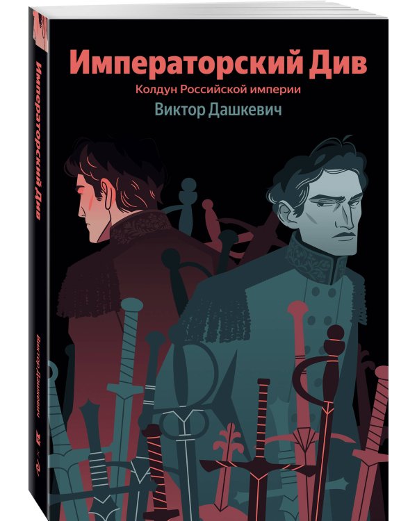 Императорский Див. Колдун Российской империи