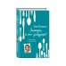 Книга для записей рецептов