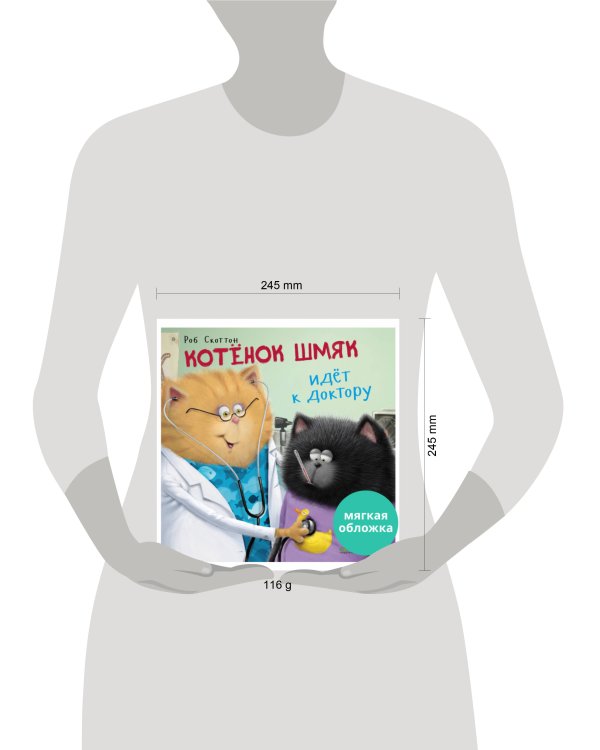 Кк. Книжки-картинки (мягкая обложка). Котенок Шмяк идет к доктору/Скоттон Р.