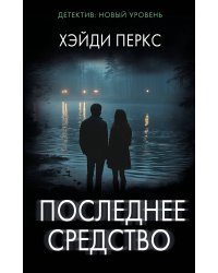 Последнее средство