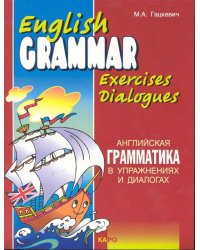 Английская грамматика в упражнениях и диалогах. Кн.1