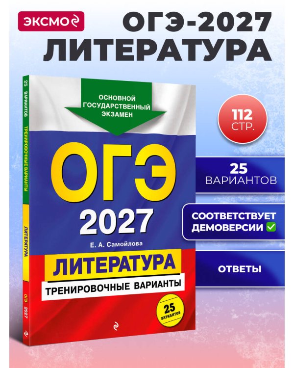 ОГЭ-2027. Литература. Тренировочные варианты. 25 вариантов