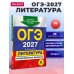 ОГЭ-2027. Литература. Тренировочные варианты. 25 вариантов
