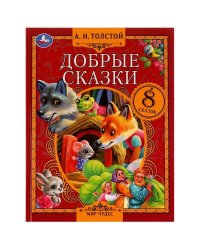 Добрые сказки. А. Н. Толстой.  Мир чудес. 197х255 мм. 7БЦ. 80 стр. Умка в кор.12шт