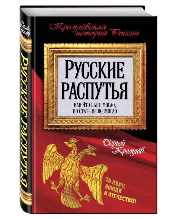 Русские распутья, или Что быть могло, но стать не возмогло