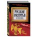 Кремлевская история России Русские распутья, или Что быть могло, но стать не возмогло
