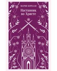 Наставник во Христе