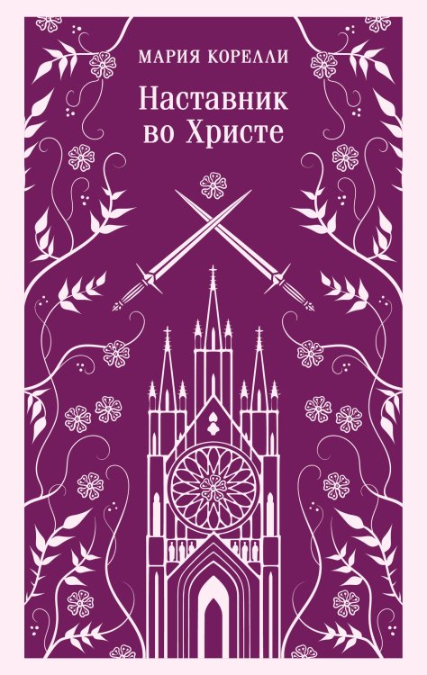 Обложка книги «Наставник во Христе» — Корелли Мария (Маккей Мэри), ISBN 9785042425455