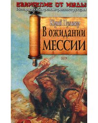 В ожидании Мессии