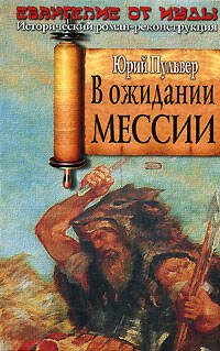Обложка книги «В ожидании Мессии» — Пульвер Юрий Евгеньевич, ISBN 9785699209309