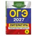 ОГЭ-2027. Литература. Тренировочные варианты. 25 вариантов
