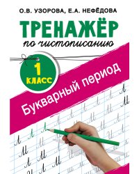 Тренажер по чистописанию. 1 класс. Букварный период