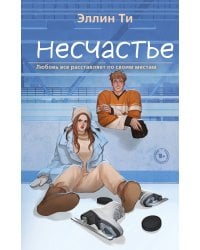 Несчастье