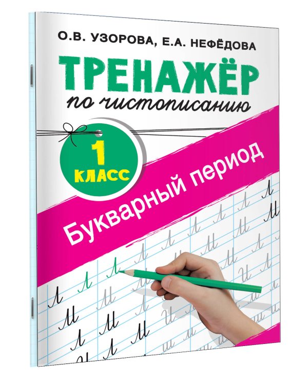 Тренажер по чистописанию. 1 класс. Букварный период