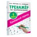 Тренажер по чистописанию. 1 класс. Букварный период