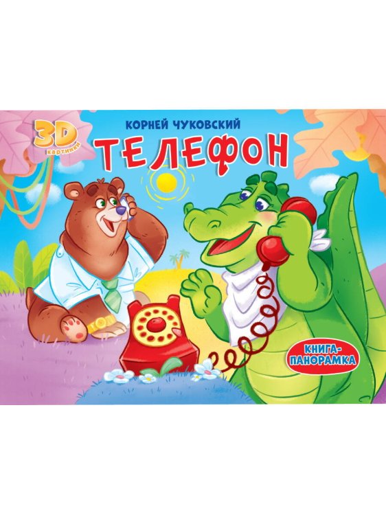 КНИЖКИ-ПАНОРАМКИ 4 разворота. ТЕЛЕФОН
