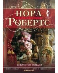 Искусство обмана