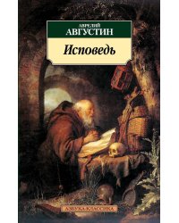 Исповедь