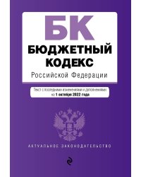Бюджетный кодекс Российской Федерации. Текст с посл. изм. и доп. на 1 октября 2022 года