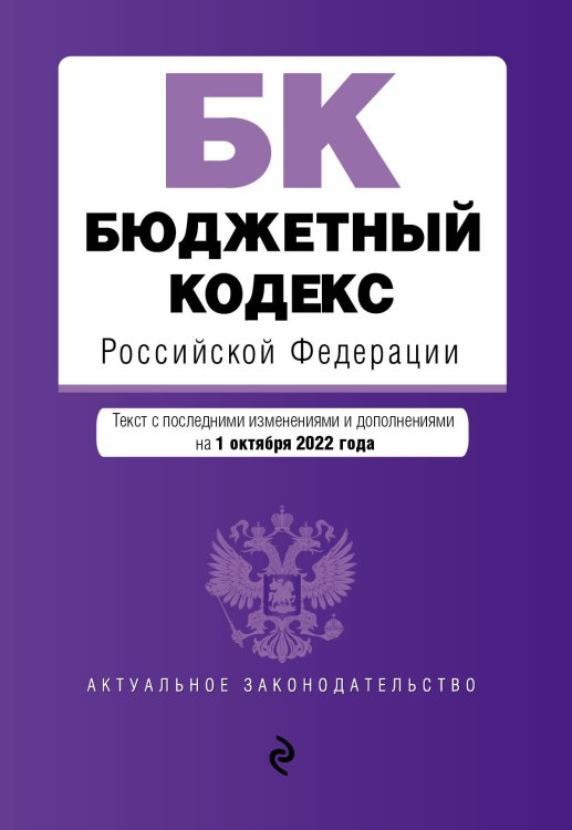 Бюджетный кодекс Российской Федерации. Текст с посл. изм. и доп. на 1 октября 2022 года