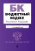 Бюджетный кодекс Российской Федерации. Текст с посл. изм. и доп. на 1 октября 2022 года