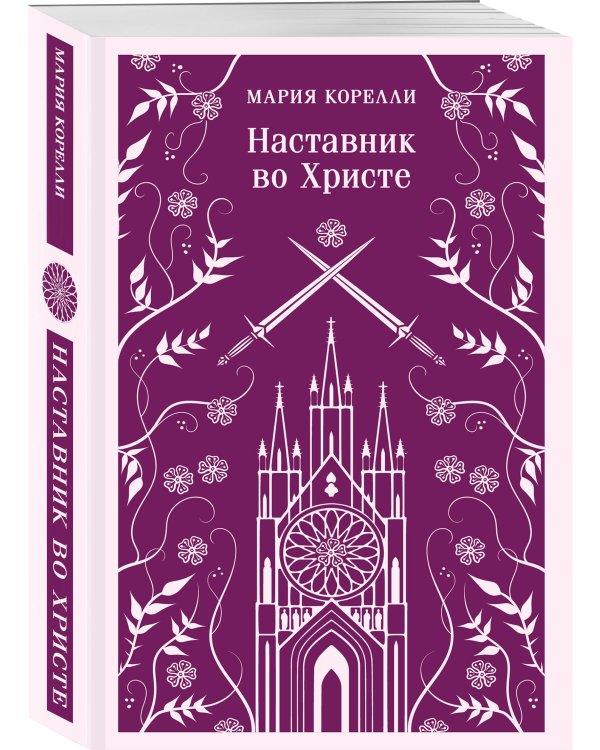 Дополнительное изображение книги «Наставник во Христе»