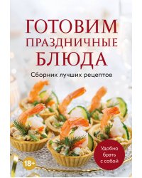 Готовим праздничные блюда. Сборник лучших рецептов
