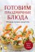 Готовим праздничные блюда. Сборник лучших рецептов