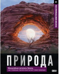 Природа. Иллюстрированный атлас
