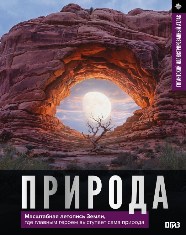 Обложка книги «Природа. Иллюстрированный атлас», ISBN 9785171797690