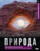 Обложка книги «Природа. Иллюстрированный атлас», ISBN 9785171797690