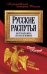 Русские распутья, или Что быть могло, но стать не возмогло