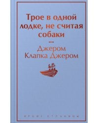 Трое в одной лодке, не считая собаки
