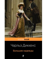 Большие надежды
