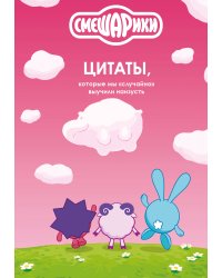 Смешарики: цитаты, которые мы «случайно» выучили наизусть