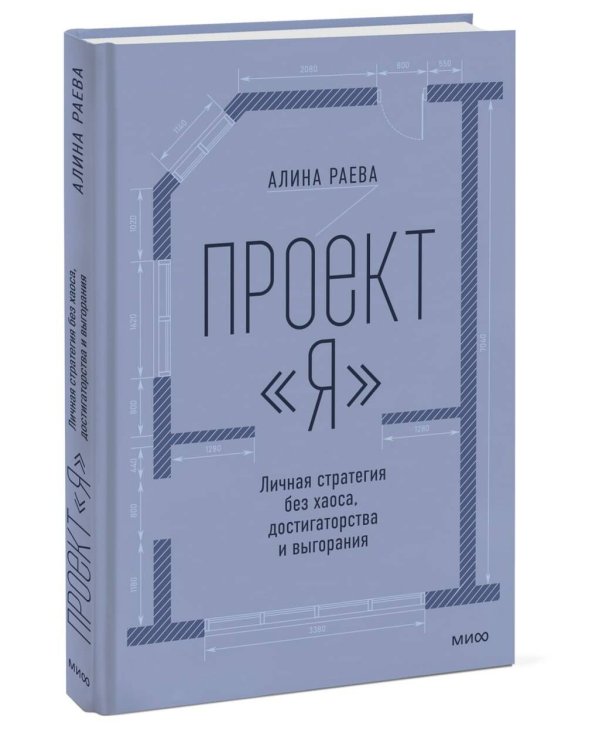 Дополнительное изображение книги «Проект «я»: личная стратегия без хаоса, достигаторства и выгорания»