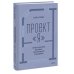 Дополнительное изображение книги «Проект «я»: личная стратегия без хаоса, достигаторства и выгорания»