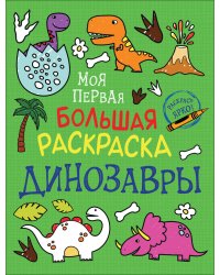 Моя первая большая раскраска. Динозавры