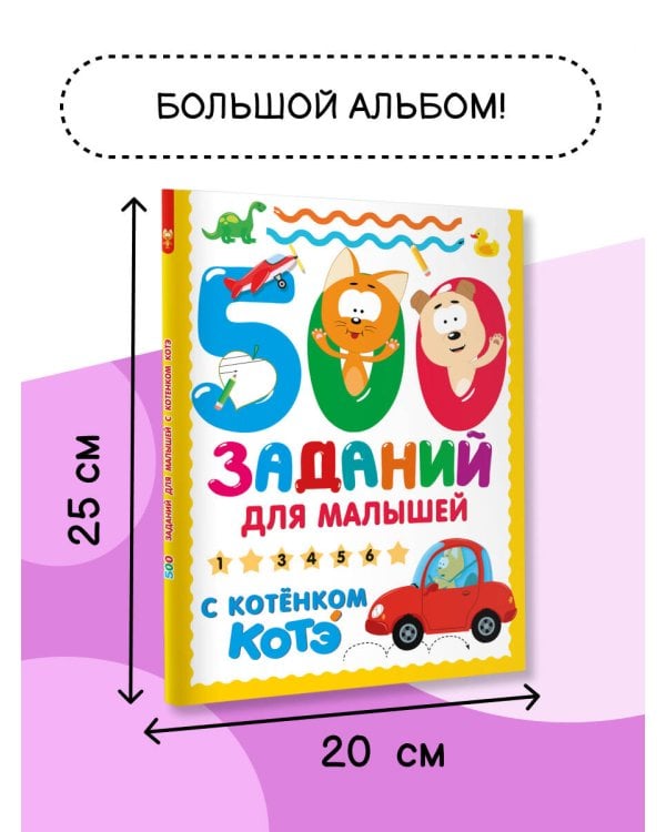 500 заданий для малышей с Котёнком Котэ