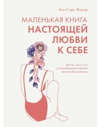 Маленькая книга настоящей любви к себе