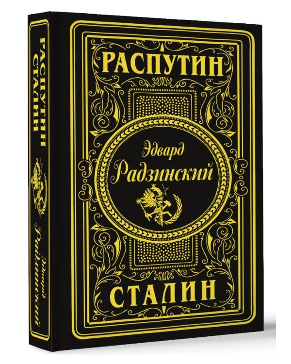Распутин. Сталин (подарочное)