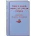 Яркие страницы Трое в одной лодке, не считая собаки
