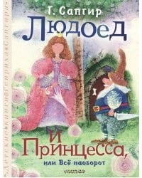 Людоед и Принцесса, или Всё наоборот